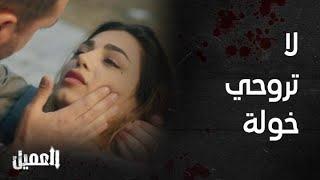 مسلسل العميل | الحلقة 71 |  لا تروحي خولة