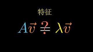 【无痛线代】特征值的本质究竟体现了什么特征？