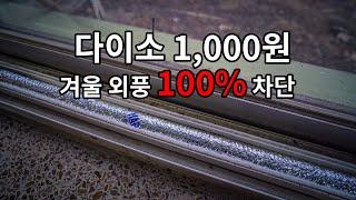 겨울 외풍 차단! 우풍 차단 하는 방법 100% 가능!