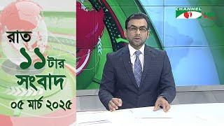 চ্যানেল আই রাত ১১ টার  সংবাদ | Channel i News 11 pm | 05 March, 2025