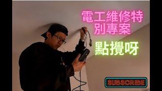 移民英國電工 英式劏房 電工特別專案 整極整唔好