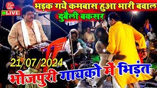 गुस्से से बेकाबू भोजपुरी गायको में भिड़ंत | Arvind Abhiyanta Aur Kamalbas Kuwar | Dugola Program