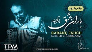 آلبوم باران عشق ناصر چشم آذر - Barane Eshgh Album by Nasser Cheshmazar