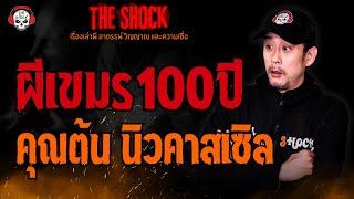 ผีเขมร 100 ปี คุณต้น นิวคาสเซิล l TheShock13