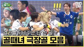 축구에서 가장 짜릿한 순간! 감동과 기쁨이 공존하는 골때녀의 극장골을 모두 모아봤습니다! (눈물 주의!) #골때리는그녀들 #ShootingStars｜SBSNOW