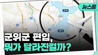 군위군편입, 뭐가 달라졌을까요?