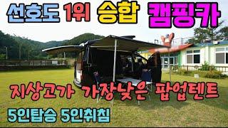 지상고가 가장 낮은 루프팝업 선호1위 캠핑카 스타렉스 스타리아 승합 mbc 신박한네바퀴여행 제이에스캠핑카