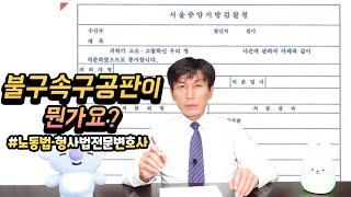 불구속구공판이란? 변호사가 말하는 불구속구공판의 의미 (자막有)l 노동법·형사법 전문변호사 김종귀 변호사