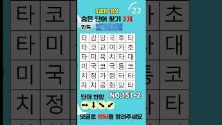 숨은단어찾기 단어퀴즈 쇼츠 No151-2 #치매예방#퀴즈 #두뇌