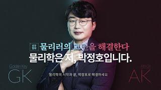 [이투스 신규입성] 물리러의 고민을 해결한다, 안녕하세요 박정호입니다.