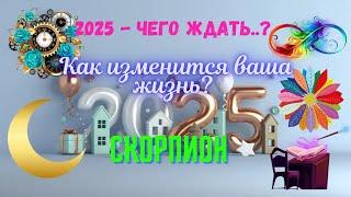 СКОРПИОН2025 - ЧЕГО ЖДАТЬ⁉️КАК ИЗМЕНИТСЯ ВАША ЖИЗНЬAstro Ispirazione