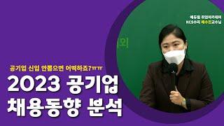 2023 공기업 정말 채용인원 축소될까요? | 신규채용 분석, 채용동향
