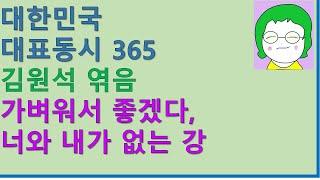 [공기의책읽기] 대한민국 대표 동시 365가지, 김원석 엮음,| 세상모든책