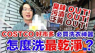 臭味/污漬/泛黃各個擊破！Costco的這款洗衣精你買了沒？