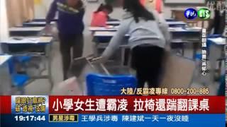 小學生霸凌! 扯髮飛踢女同學