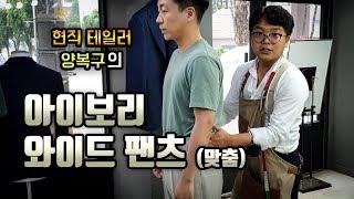 아이보리 와이드팬츠 만들기 [맞춤 팬츠] 맞춤바지 제작기