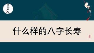 什么样的八字长寿