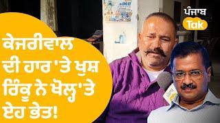 ਕੇਜਰੀਵਾਲ ਦੀ ਹਾਰ 'ਤੇ ਖੁਸ਼  Sushil Rinku ਨੇ ਖੋਲ੍ਹ 'ਤੇ AAP ਦੇ ਏਹ ਭੇਤ !..|Punjab Tak