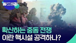 확산하는 중동 전쟁…이스라엘, 이란 핵시설 공격하나? [월드 이슈] / KBS  2024.10.07.