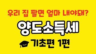 [1편] 양도소득세 계산 어렵다구요? 쉽게 알려드려요