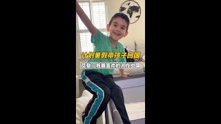 暑假帶孩子回國！倆孩子回去後的計畫如出一轍，爺爺奶奶真沒白疼