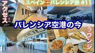 スペイン・バレンシア旅 vol 11地下鉄でバレンシア空港へ️ブエリング航空チェックイン/空港ラウンジ　お土産/スペイン旅行　Valencia Airport/Travel Spain