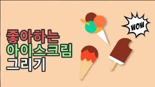 힐링타임 어반스케치 (17) 좋아하는 아이스크림 그리기 healing time drawing