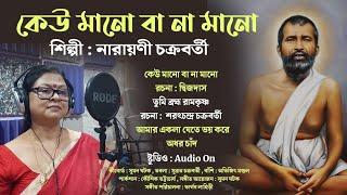 কেউ মানো বা না মানো | নারায়নী চক্রবর্তী | Keu mano ba na mano | Narayani Chakraborty | Devotional