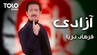 Farhad Darya - Azadi | فرهاد دریا - آزادی