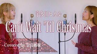 【姉妹でハモる】Can't wait 'til christmas / 宇多田ヒカル Covered by 奈良姉妹