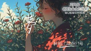 秋彤 Claudia Ng - 夢 | 該走了要走了 反正愛來來去去也是遠方 | 動態歌詞 Lyric Video