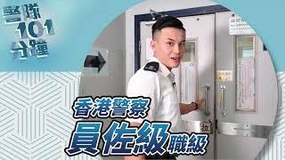 【 警隊101分鐘 • 員佐級警務人員職級 】