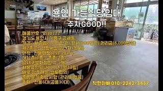 [외10122]용인공세동식당임대,용인상가임대,용인가든임대,주차넓은 용인공세동식당임대