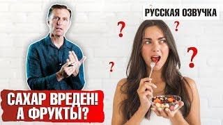 Если сахар так вреден для организма, то почему фрукты так полезны? (русская озвучка)