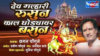 देव मल्हारी रुसून काल घोड्यावर बसून | Dev Malhari Rusun Kaal Ghodyawar Basun | Chhagan Chougule