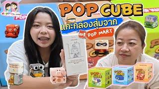 แกะกล่องสุ่มจาก POP Mart มีแต่จุ่มน่ารัก Happy Channel