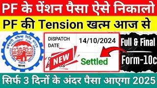 PF Pension Withdrawal Process Online 2025 || How To Withdraw PF Pension Online || New Rules 2025