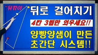 1뱅크 뒤로 걸어치기 초간단 시스템 4칸 3팁만 외우세요~ 양빵당구 양샘 레슨