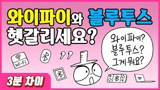 와이파이와 블루투스는 어떤 차이가 있을까?