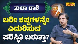 ತುಲಾ ರಾಶಿ ಜೀವಿತಾವಧಿ (Lifetime) ಭವಿಷ್ಯ | Tula Rashi Lifetime Bhavishya | Tula Rashi Astrology Kannada