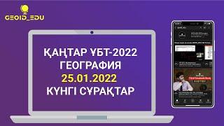 ҚАҢТАР ҰБТ-2022.  26.01.2022  ГЕОГРАФИЯ СҰРАҚТАРЫН ТАЛДАУ