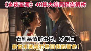 《永夜星河》40集大结局预告解析：看到慕清时出场，才明白救世本就是竹林四侠的宿命！#永夜星河#虞書欣#丁禹兮#祝緒丹#楊仕澤#陳都靈#鐘欣潼#徐海喬