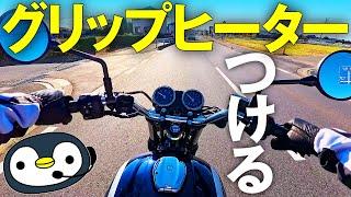 250ccバイクに、次々グリップヒーターをつけていく話