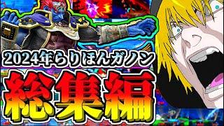 【総集編】～2024年のらりほんガノンの魅せコンボ142連発～【スマブラSP】