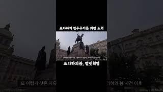 프라하 여행하며 역사도 알게 되었습니다 #세계여행 #프라하 #여행유튜버 #여행브이로그 #유럽여행 #여행브이로그