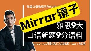 2022年1-4月雅思口语Part 1新题 | Mirror | IELTS Speaking