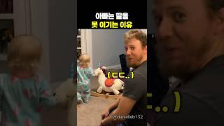 아빠들이 딸을 이길 수 없는 이유