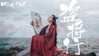 花粥 - 盜將行【歌詞字幕 / 完整高清音質】ft.馬雨陽 「劫過九重城關，我座下馬正酣...」Hua Zhou - Ode To Grand Theft