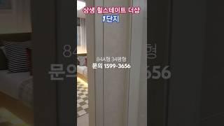 포항 상생 힐스테이트더샵 1단지 84A 34평 모델하우스 1599-3656  #포항아파트
