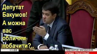 Як Бакумов повернувся до президії Верховної ради не обличчям: Разумков звертається до депутата